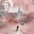 赵炘屿 - 桃花酒