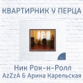 Ник Рок-Н-Ролл、Azzza、Арина Карельская - Пространством