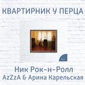 Ник Рок-Н-Ролл、Azzza、Арина Карельская - Пространством