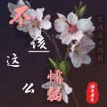 潮音老王 - 不该这么懦弱