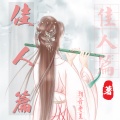 潮音老王 - 佳人篇