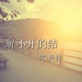 零度哥 - 解不开的结