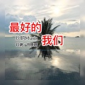 一线潮流 (Remix)