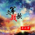 弃小宇 - 文军战歌