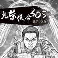 冰块 - 光荣使命305