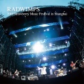 RADWIMPS - 前前前世