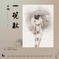 甘璐 - 一砚秋