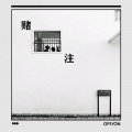 王永杰 - 赌注