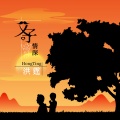 洪霆 - 少年英雄小哪吒