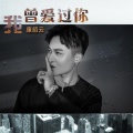康绍云 - 我曾爱过你