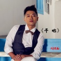 刘辉翔 - 干啦
