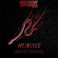 Humale - Им не понять