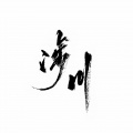 米浆mota、夏阳哥哥 - 涉川