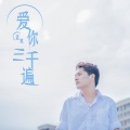 孟笑 - 爱你三千遍
