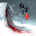 名决 - 红尘遍地