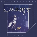然可 - 从未离开