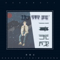 许邦义 - 如果我一事无成