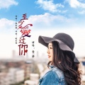 壹梦 - 至少爱过你