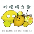 檀岁、南兮倩女 - 柠檬精之歌
