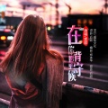 霓歌 - 在你背影里守候