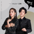 A-Lin、王晰 - 生活该有的样子