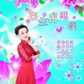 刘晓娟 - 来生再继续