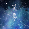为零 - 以剑为心
