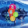 张小五 - 百善孝为先