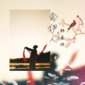 韩嘉琪 - 念伊人