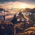 祁闻冥轩 - EA7爱情有时很残酷