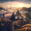 祁闻冥轩 - EA7爱情有时很残酷