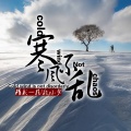 精彩一菲、小轩先生 - 寒而不乱