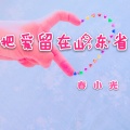 春小光 - 把爱留在山东省
