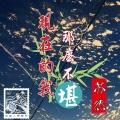 苏然 - 现在的我那么不堪