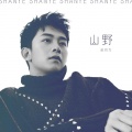 李蓉、赵尚为 - 山野 (伴奏)