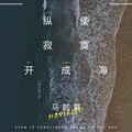 马懿霄 - 纵使寂寞开成海