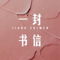姜植文 - 一封家书
