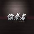 MC七岁研、王恒东 - 青春北京 (DJ版)