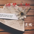 灵珑 - 超火咳咳