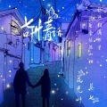 花无叶、莫七 - 七叶情话