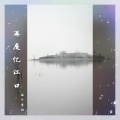 浪子楚阳 - 再度忆江口