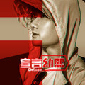 幼熙 - 宣言Deluxe (Remix)