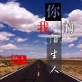 梦人 - 你是我的陌生人