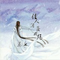 莫七 - 佳人泪落成殇