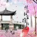 莫七 - 情渡红尘难相送