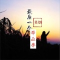 莫烟 - 最后一个毕业季