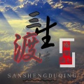 殇情、莫七 - 三生渡情