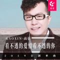 高信 - 看不透的爱情看不透的你