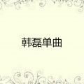 韩磊 - 兄弟情