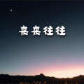覃一 - 麻雀